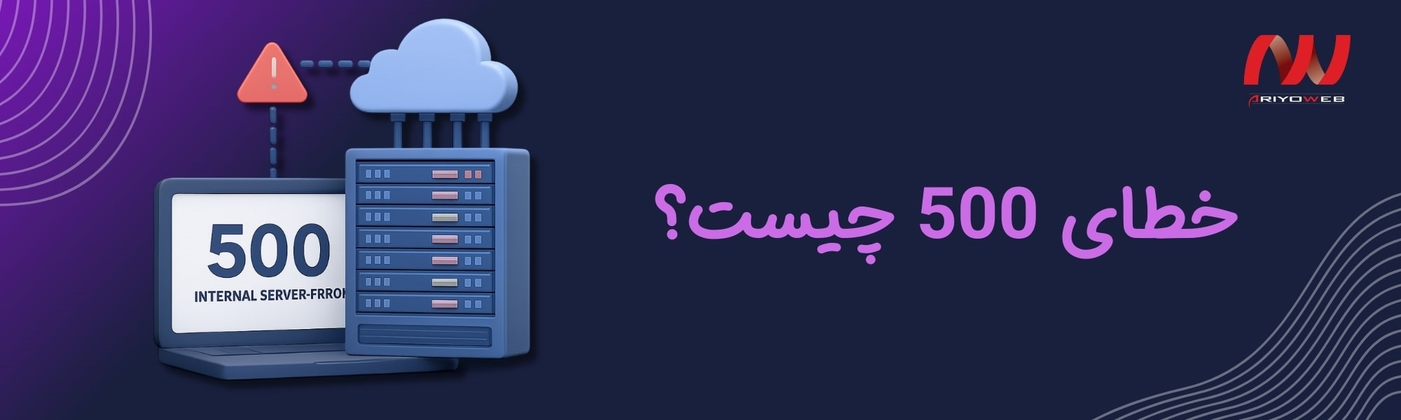 خطای ۵۰۰ چیست؟ دلایل و راهکارهای رفع آن