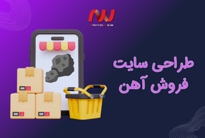 طراحی سایت فروش آهن