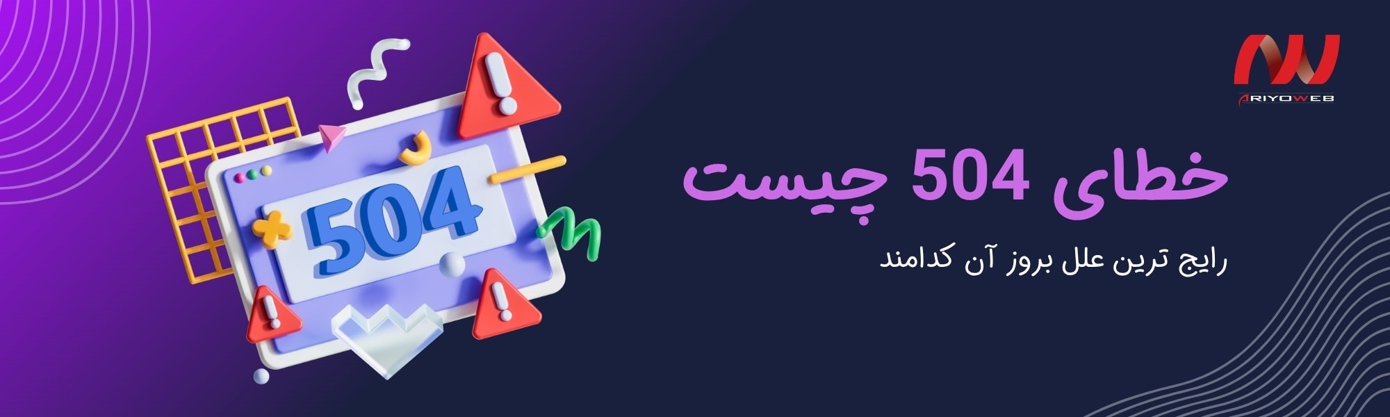 خطای 504 چیست ؟ رایج ترین علل بروز آن کدامند؟