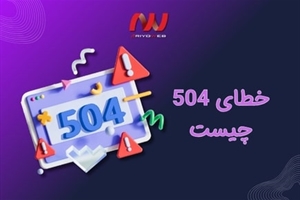 خطای 504 چیست ؟ رایج ترین علل بروز آن کدامند؟