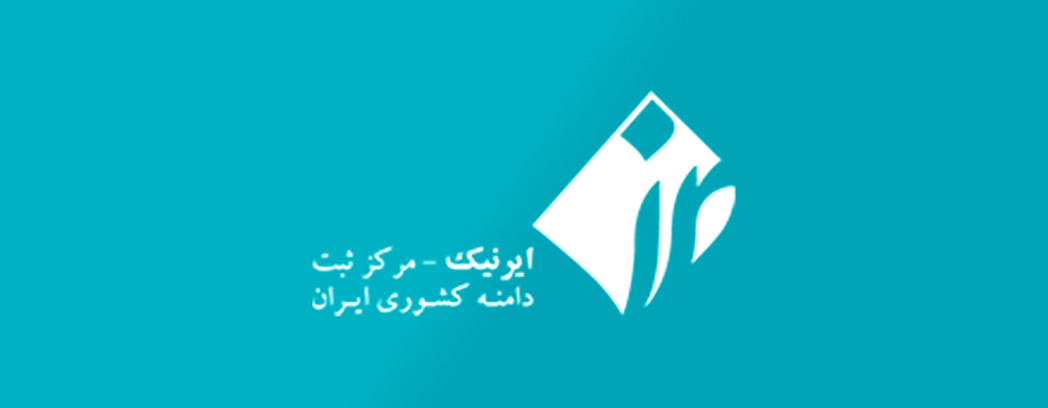 آموزش ثبت دامنه در ایرنیک و موارد مورد نیاز برای ثبت آن