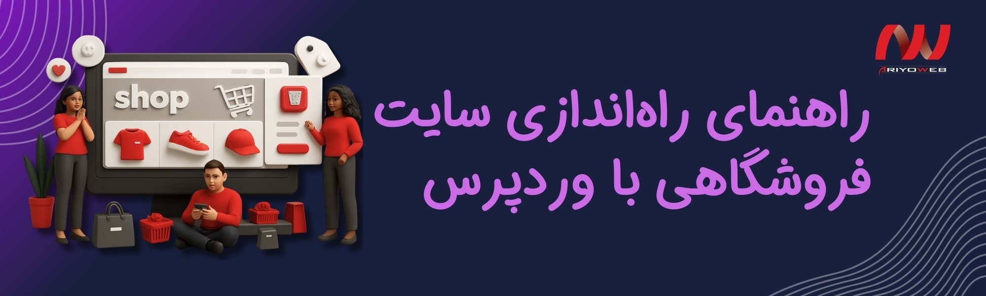 راهنمای جامع راه‌اندازی سایت فروشگاهی با وردپرس (از صفر تا صد)