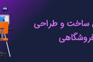 راهنمای گام به گام آموزش ساخت و طراحی سایت فروشگاهی