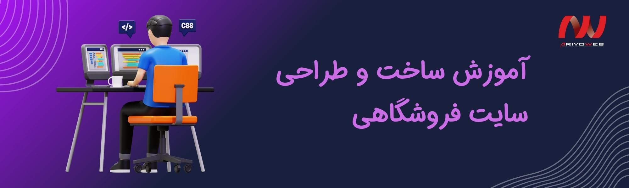 راهنمای گام به گام آموزش ساخت و طراحی سایت فروشگاهی