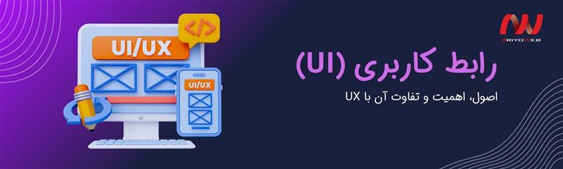 رابط کاربری (UI): اصول، اهمیت و تفاوت با UX