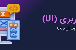 رابط کاربری (UI): اصول، اهمیت و تفاوت با UX