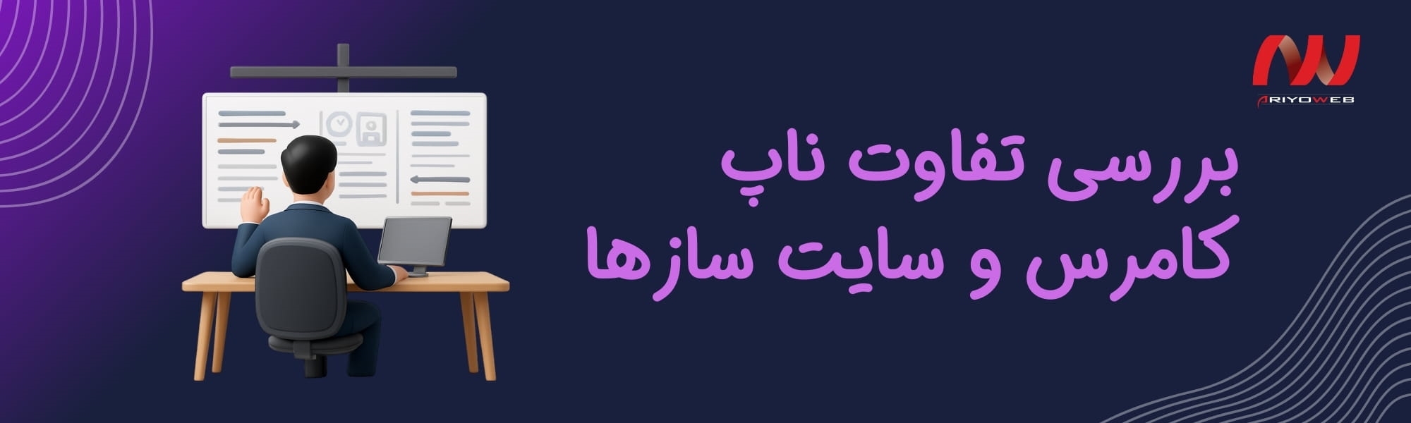 بررسی تفاوت ناپ کامرس و سایت سازها، کدام یک برای فروشگاه آنلاین مناسب ترند؟
