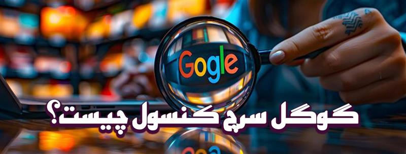 گوگل سرچ کنسول چیست؟ (آموزش جامع کار با Search Console)