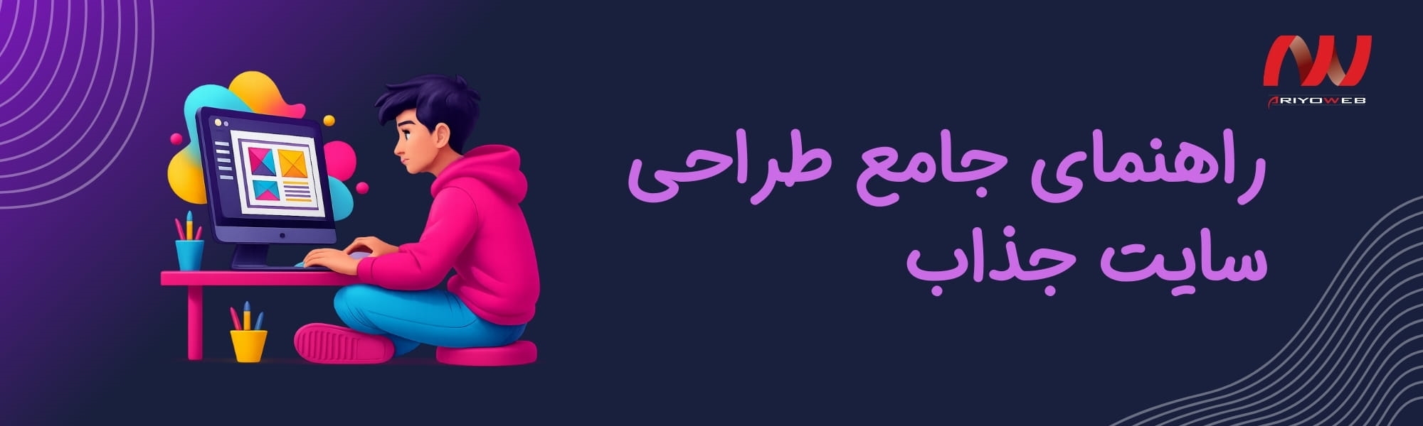 راهنمای جامع طراحی سایت جذاب: اصول و نکات کلیدی برای جلب توجه کاربران