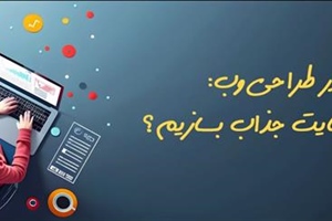 نکات کلیدی در طراحی وب: چگونه یک وب‌سایت جذاب بسازیم؟