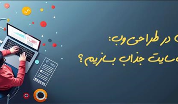 نکات کلیدی در طراحی وب: چگونه یک وب سایت جذاب بسازیم؟