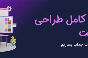 آموزش کامل طراحی وب سایت (از ایده تا اجرا)