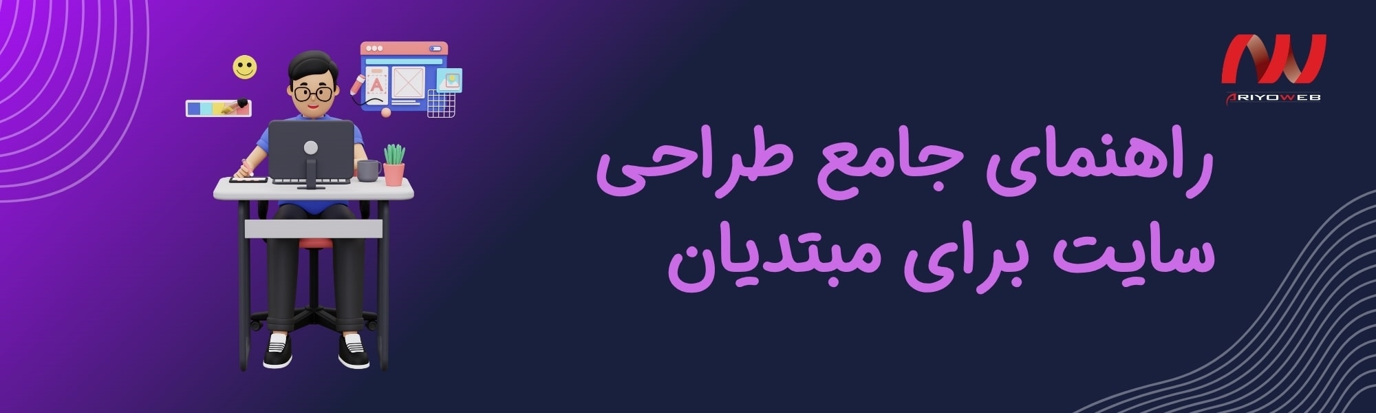 راهنمای جامع طراحی سایت برای مبتدیان