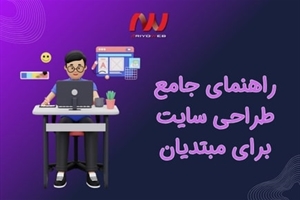 راهنمای جامع طراحی سایت برای مبتدیان