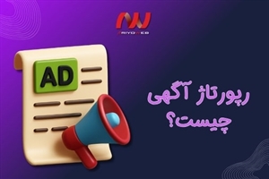 رپورتاژ آگهی چیست؟ | نحوه استفاده از آن برای بهبود سئو و افزایش ترافیک وب‌سایت