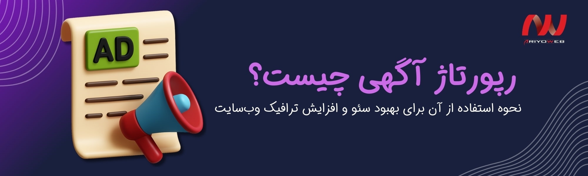 رپورتاژ آگهی چیست؟ | نحوه استفاده از آن برای بهبود سئو و افزایش ترافیک وب‌سایت