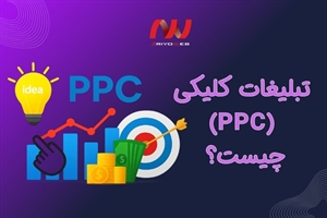 تبلیغات کلیکی (PPC) چیست؟ | معرفی 6 مدل برتر برای موفقیت آنلاین