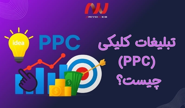 تبلیغات کلیکی (PPC) چیست؟ | معرفی 6 مدل برتر برای موفقیت آنلاین