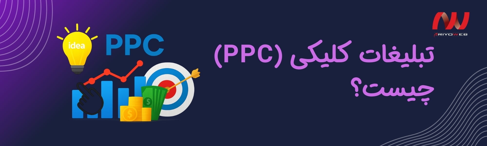 تبلیغات کلیکی (PPC) چیست؟ | معرفی 6 مدل برتر برای موفقیت آنلاین