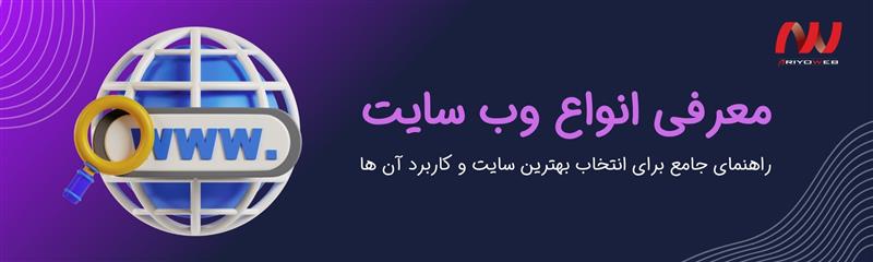 انواع وب سایت و کاربردهای آنها (راهنمای جامع برای انتخاب بهترین سایت)