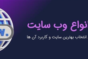 انواع وب سایت و کاربردهای آنها (راهنمای جامع برای انتخاب بهترین سایت)
