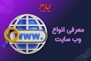 انواع وب سایت و کاربردهای آنها (راهنمای جامع 1405 برای انتخاب بهترین سایت)