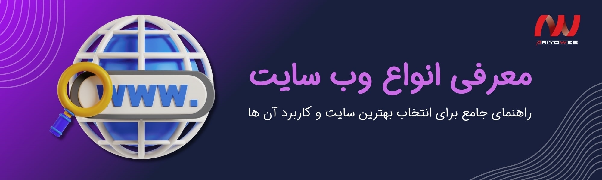 انواع وب سایت و کاربردهای آنها (راهنمای جامع برای انتخاب بهترین سایت)