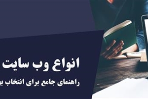 انواع وب سایت و کاربردهای آنها (راهنمای جامع برای انتخاب بهترین سایت)
