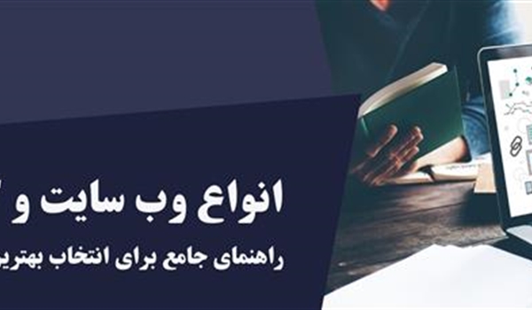 انواع وب سایت و کاربردهای آنها (راهنمای جامع برای انتخاب بهترین سایت)
