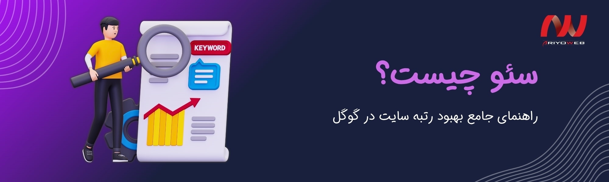سئو چیست؟ راهنمای جامع بهبود رتبه سایت در گوگل (2025)