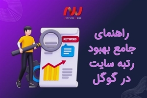 سئو چیست؟ راهنمای جامع بهبود رتبه سایت در گوگل (2025)