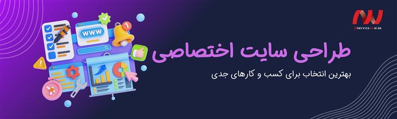 طراحی سایت اختصاصی چیست و چرا برای کسب‌وکارهای جدی بهترین انتخاب است؟