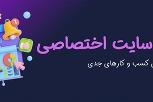 طراحی سایت اختصاصی چیست و چرا برای کسب‌وکارهای جدی بهترین انتخاب است؟