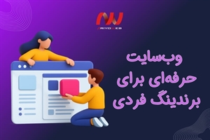 سایت شخصی: راهنمای ساخت وب‌سایت حرفه‌ای برای برندینگ فردی
