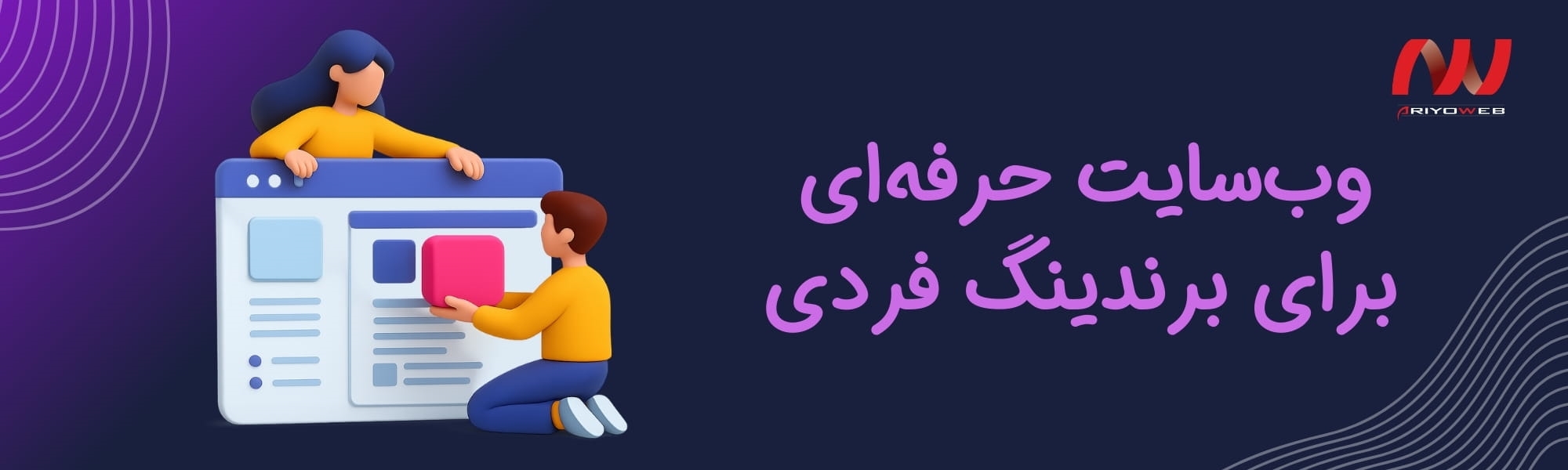 سایت شخصی: راهنمای ساخت وب‌سایت حرفه‌ای برای برندینگ فردی