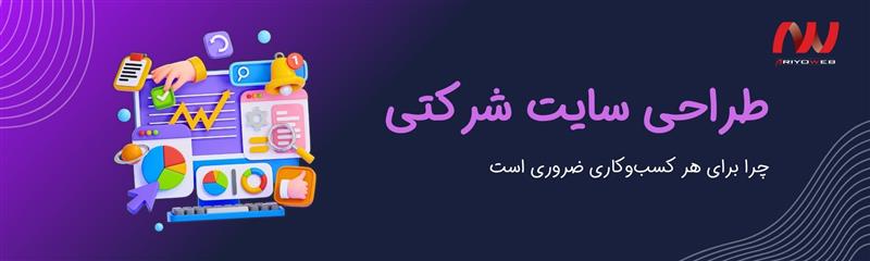 وب سایت شرکت چیست و چرا برای هر کسب‌وکاری ضروری است؟