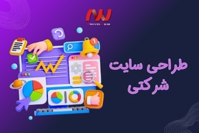 وب سایت شرکت چیست و چرا برای هر کسب‌وکاری ضروری است؟