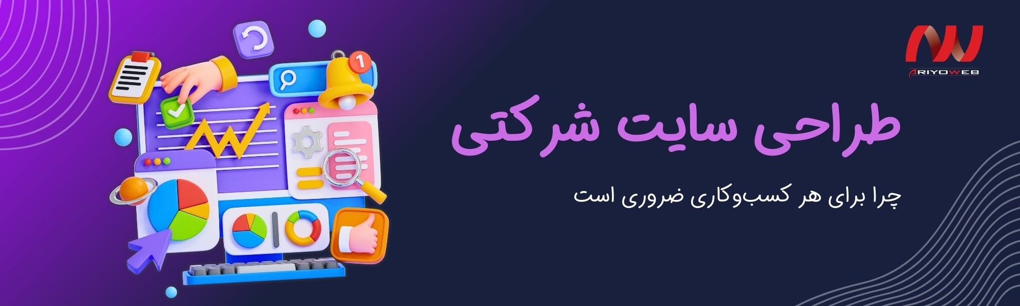 وب سایت شرکت چیست و چرا برای هر کسب‌وکاری ضروری است؟