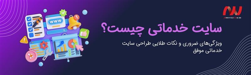 سایت خدماتی چیست؟ ویژگی‌های ضروری و نکات طلایی طراحی سایت خدماتی موفق