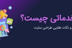 سایت خدماتی چیست؟ ویژگی‌های ضروری و نکات طلایی طراحی سایت خدماتی موفق