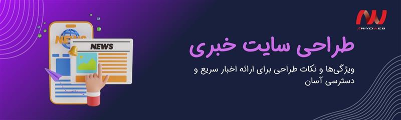 سایت خبری: ویژگی‌ها و نکات طراحی برای ارائه اخبار سریع و دسترسی آسان