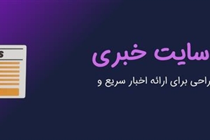 سایت خبری: ویژگی‌ها و نکات طراحی برای ارائه اخبار سریع و دسترسی آسان