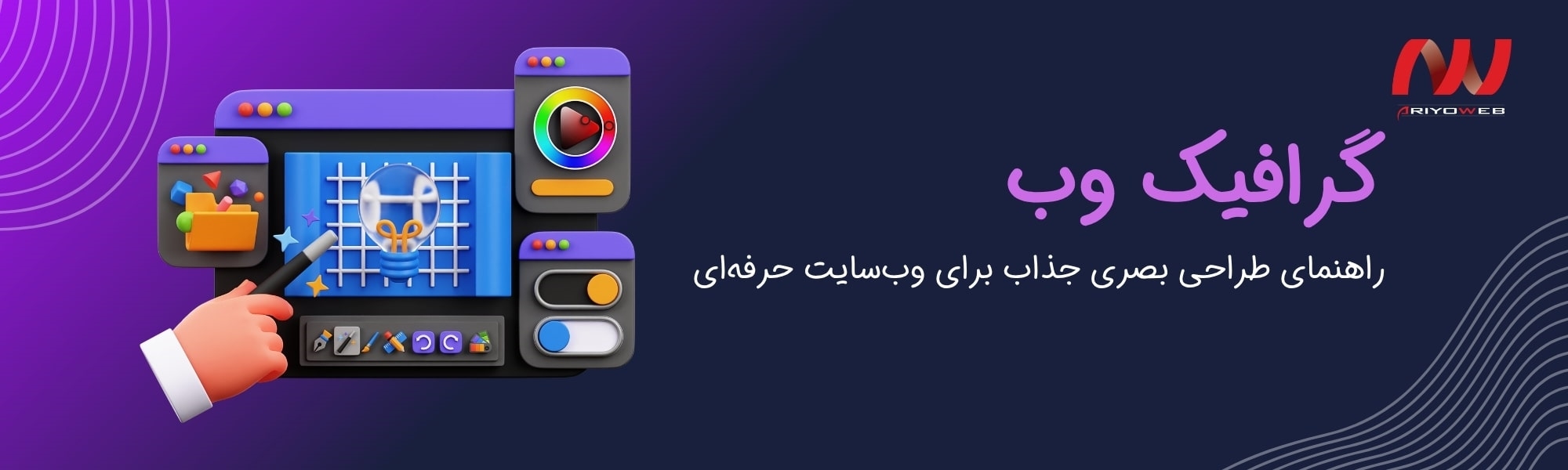 گرافیک وب | راهنمای طراحی بصری جذاب برای وب‌سایت حرفه‌ای