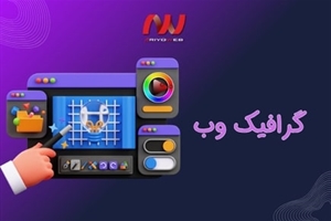 گرافیک وب | راهنمای طراحی بصری جذاب برای وب‌سایت حرفه‌ای
