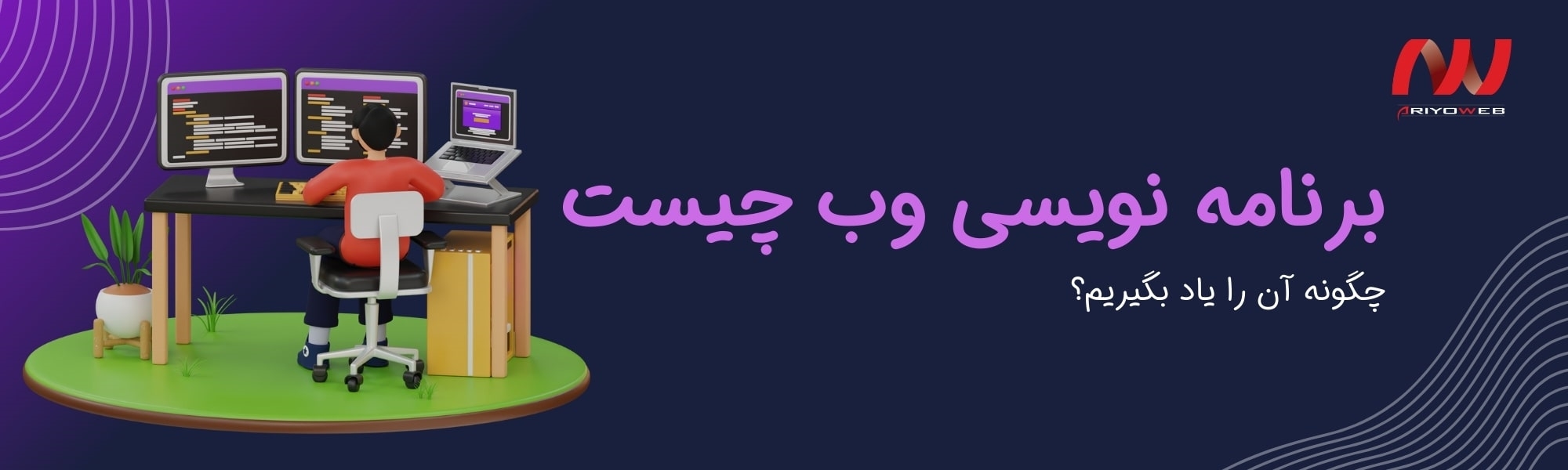 برنامه نویسی وب چیست و چگونه آن را یاد بگیریم؟