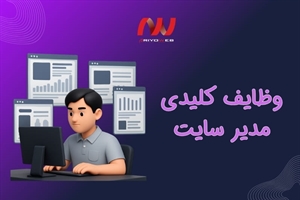 مدیریت وب‌سایت: وظایف کلیدی مدیر سایت برای بهبود عملکرد و امنیت آنلاین