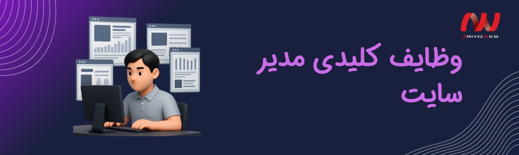 مدیریت وب‌سایت: وظایف کلیدی مدیر سایت برای بهبود عملکرد و امنیت آنلاین