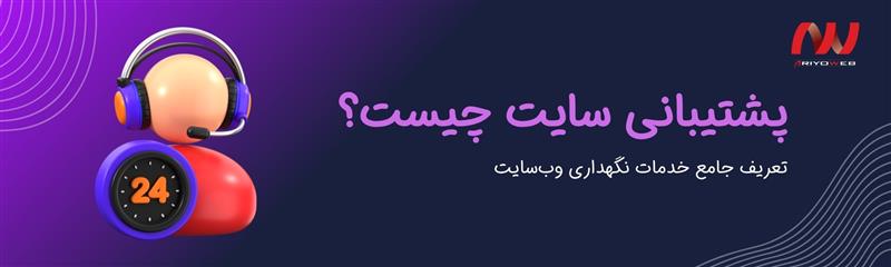 پشتیبانی سایت چیست و چرا برای کسب‌وکار آنلاین شما حیاتی است؟