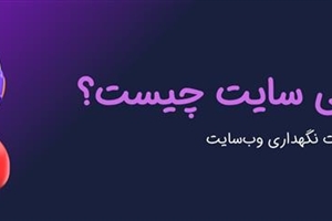پشتیبانی سایت چیست و چرا برای کسب‌وکار آنلاین شما حیاتی است؟