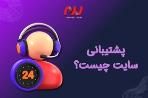 پشتیبانی سایت چیست و چرا برای کسب‌وکار آنلاین شما حیاتی است؟